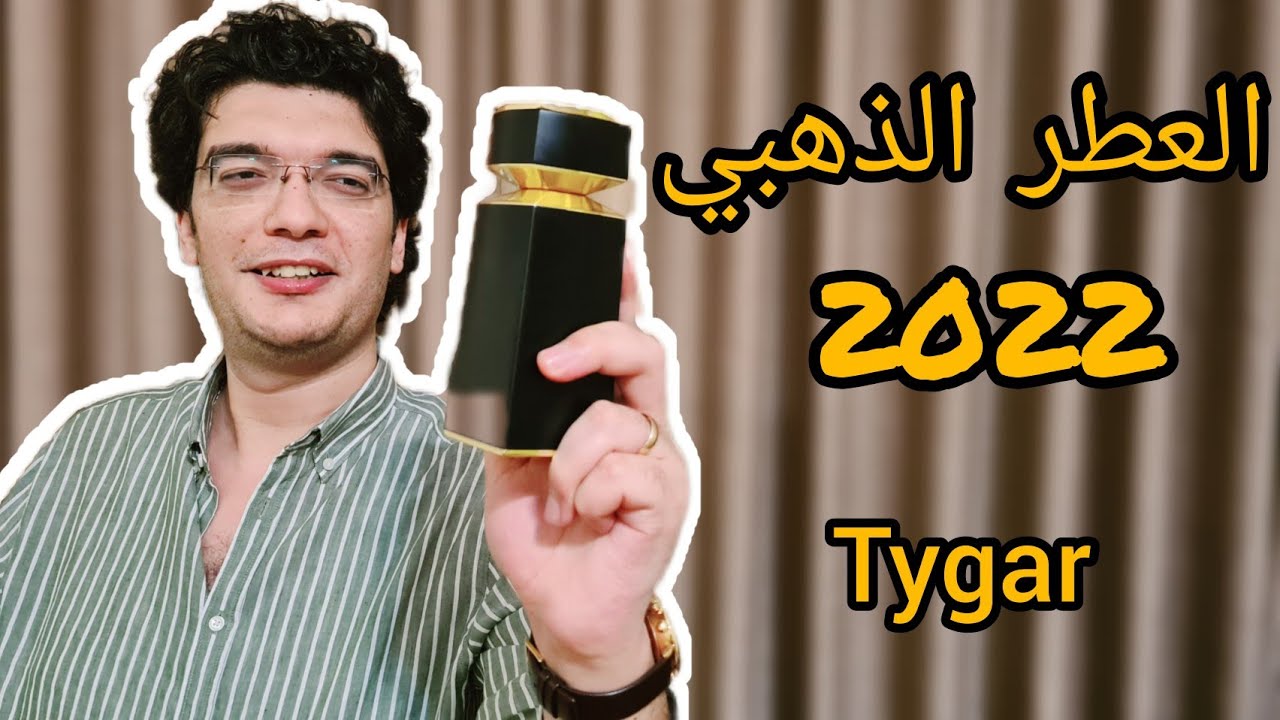 عطر الوحش الذهبي لصيف 2022 | Bvlgari tygar | بيلجاري تايجر