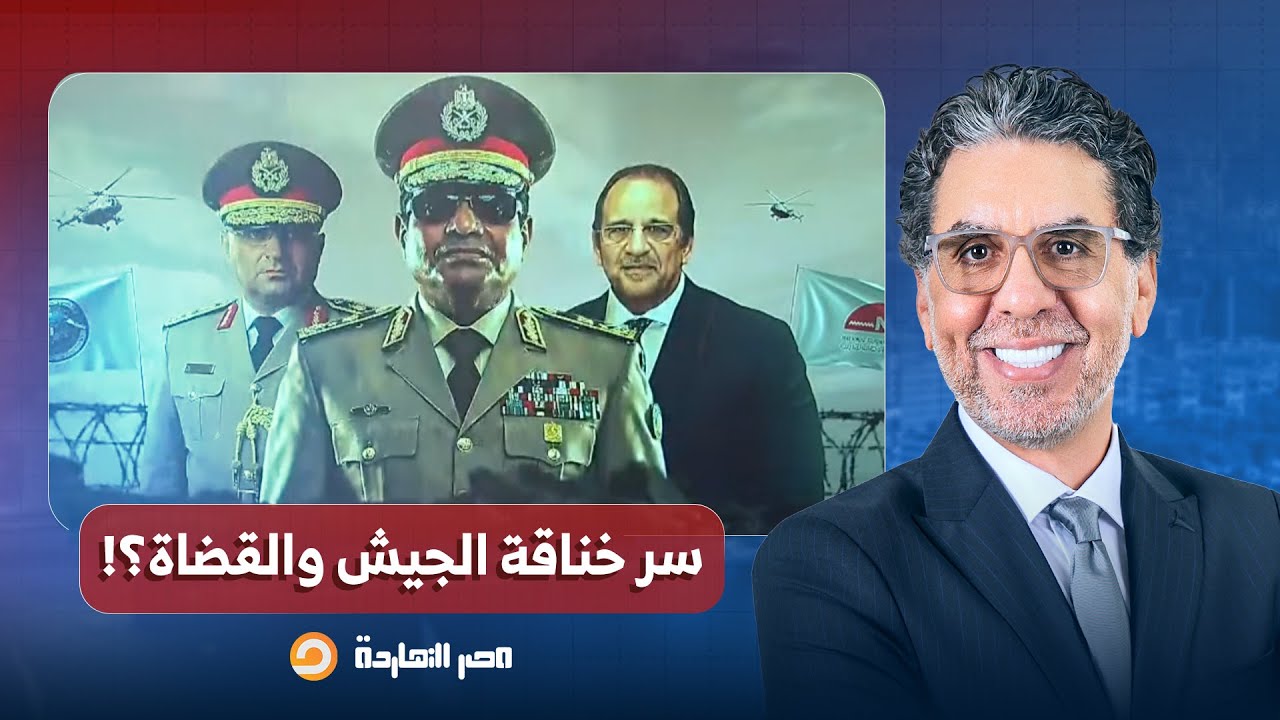 مصر النهاردة يكشف سر خناقة الجيش والقضاة على تورتة المناصب القضائية!!