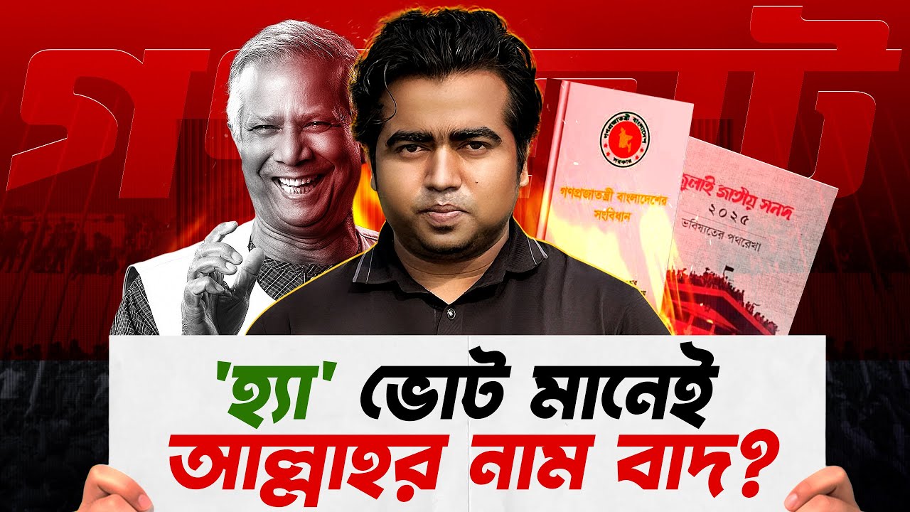 গণভোট নিয়ে যত ভুল ধারণা | 'হ্যাঁ' ভোট জিতলে আসলে কি হবে? Shahedin | Bangladesh Election 2026