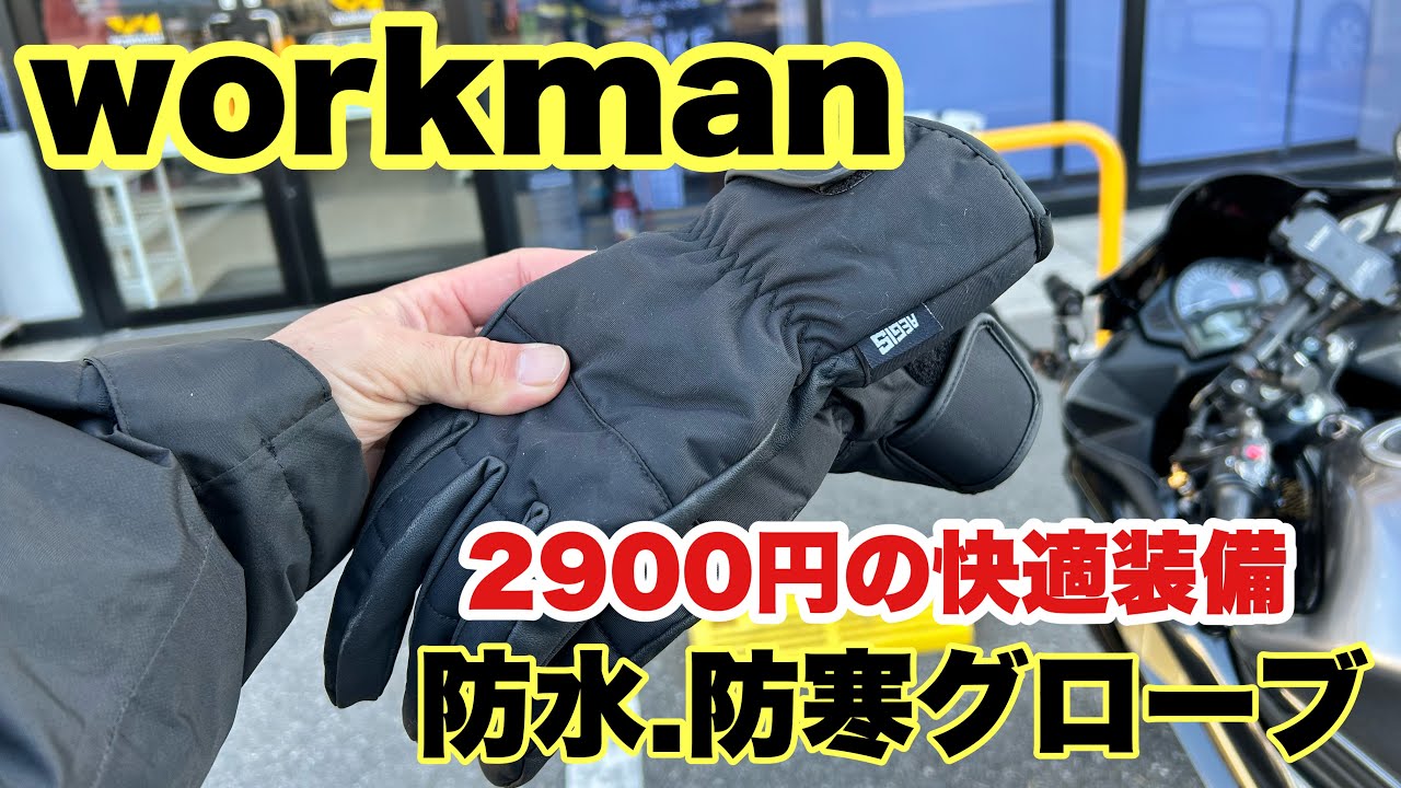 【ワークマン】バイクでも寒く無い！イージス防水防寒グローブ最強かも！？