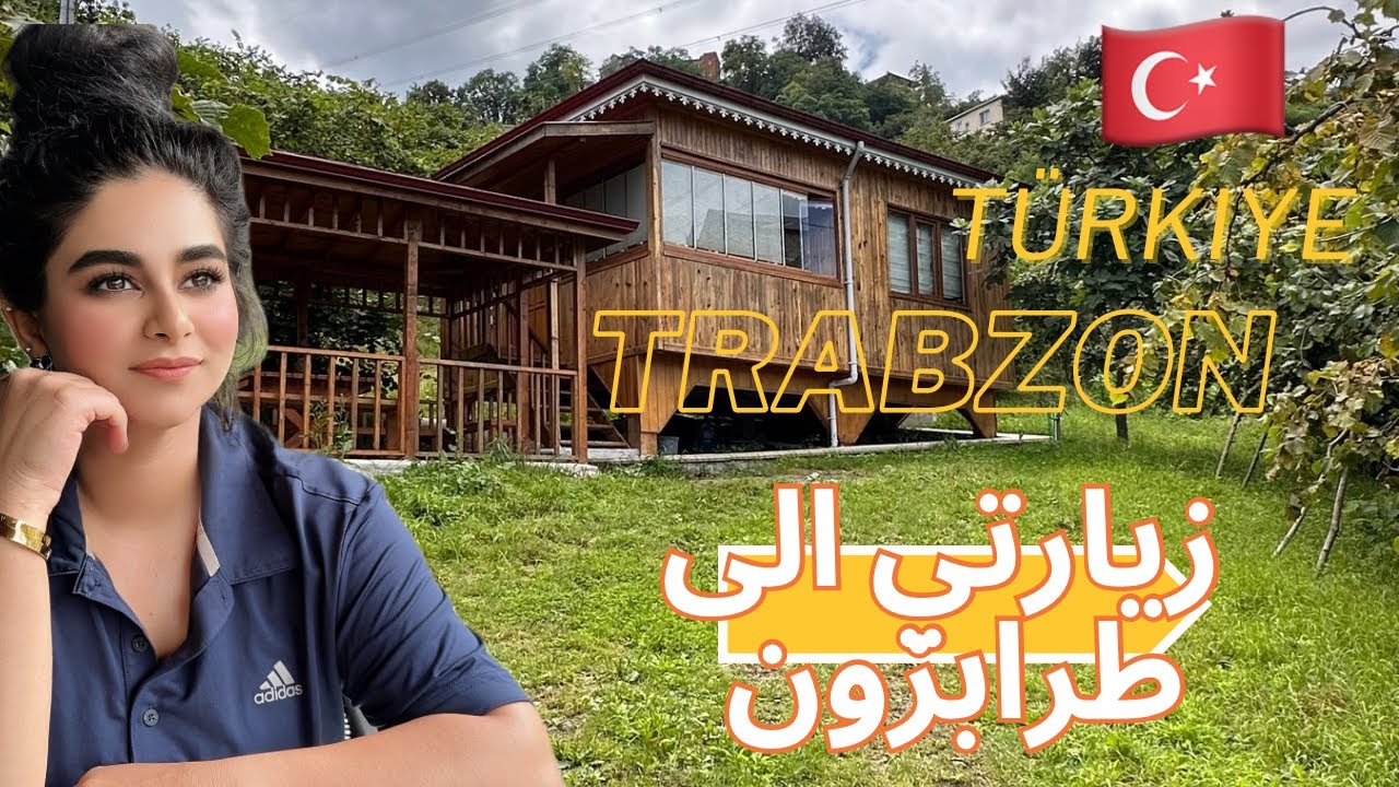 سفرتي الى طرابزون تركيا 🇹🇷 من اجمل الأماكن  الشمالية 🏔️في تركيا