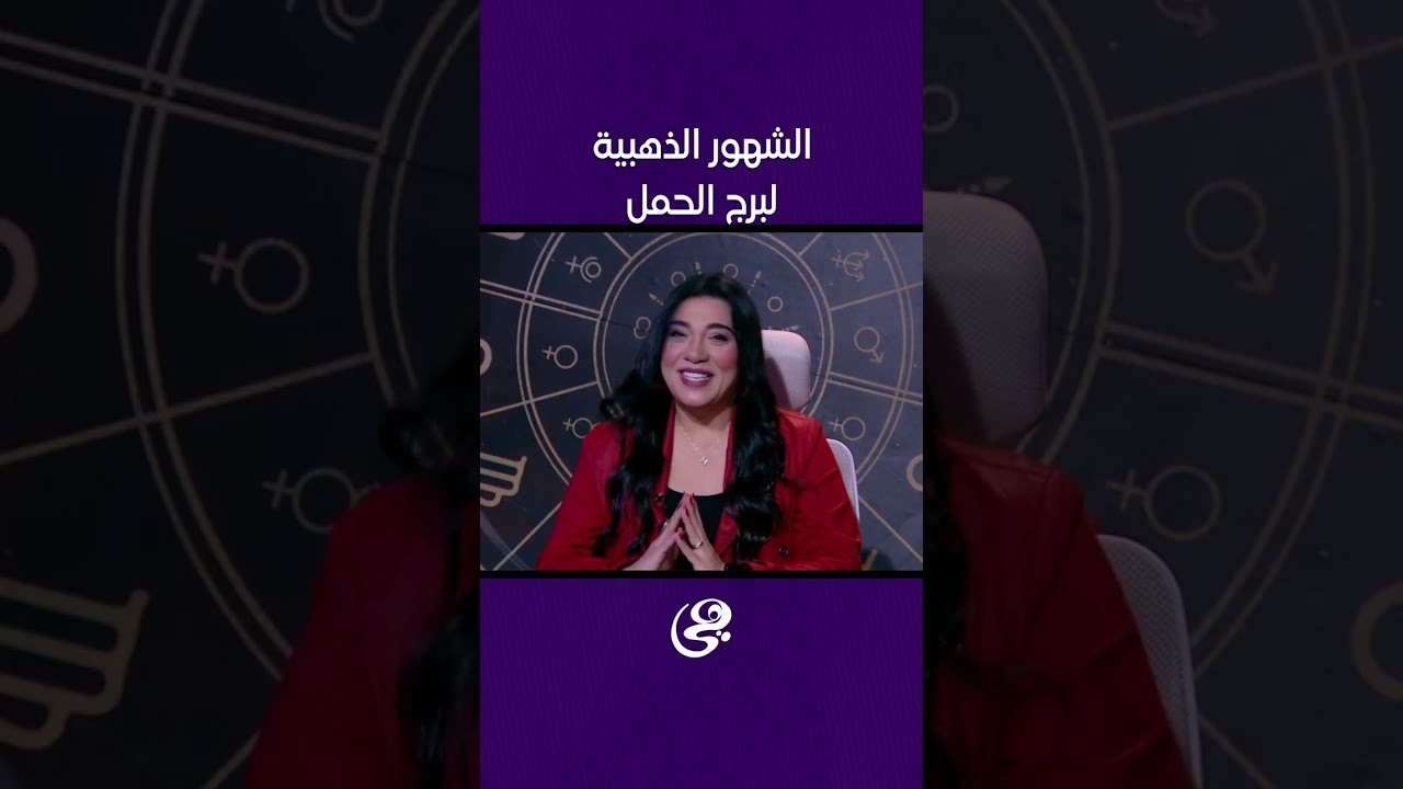 الشهور الذهبية لبرج الحمل♈