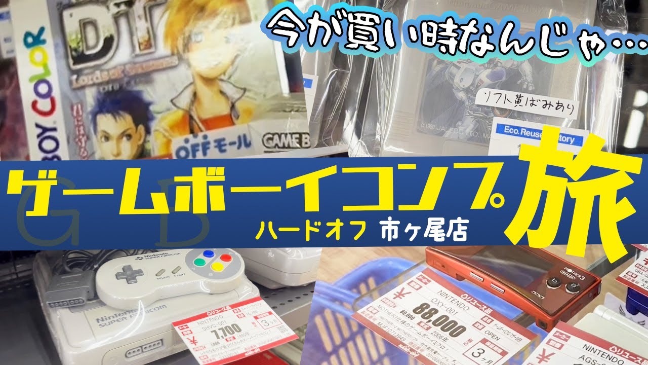 【GBコンプ旅】見たことないものもあってやっぱり実店舗巡回は楽しい！！【レトロゲー巡り】