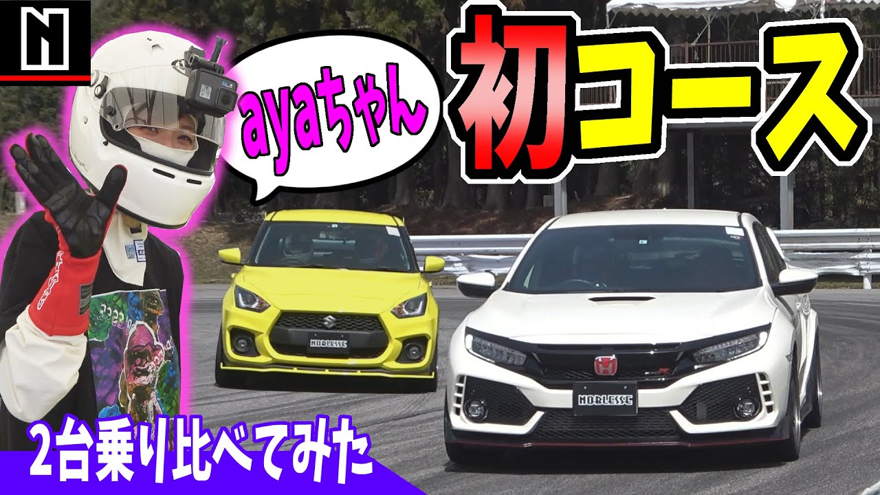 ayaちゃん初めてのコースに挑戦｜モーターランド三河