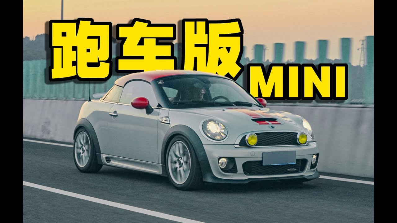 10年前的MINI有多大胆？曾尝试跑车市场！