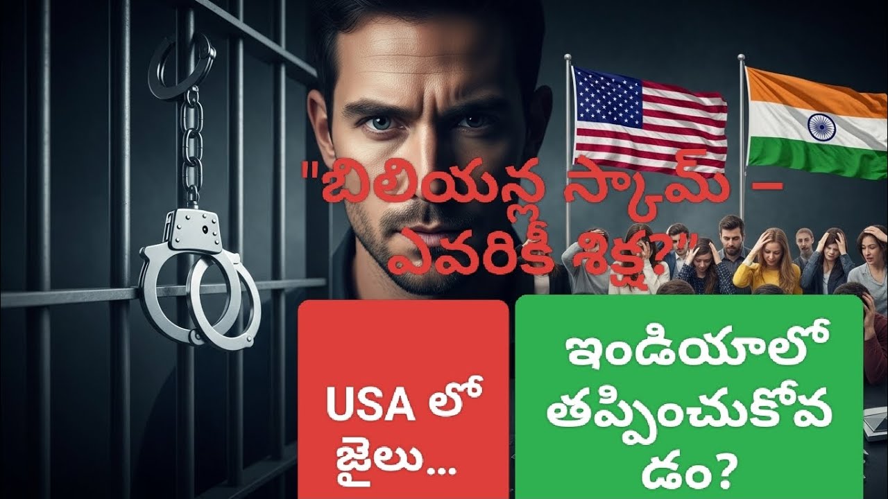 ఒక మెదడు… 10 బిలియన్లు… ఒక జైలు – అసలు కథ ఒక్క నమ్మకం… కోట్ల జీవితాలపై ప్రభావం