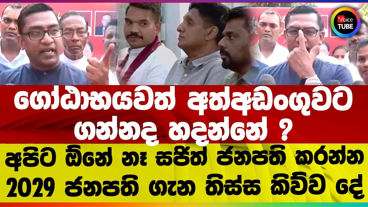 ගෝඨාභයවත් අත්අඩංගුවට ගන්නද හදන්නේ ? I අපිට ඕනේ නෑ සජිත් ජනපති කරන්න I 2029 ජනපති ගැන තිස්ස කිව්ව දේ