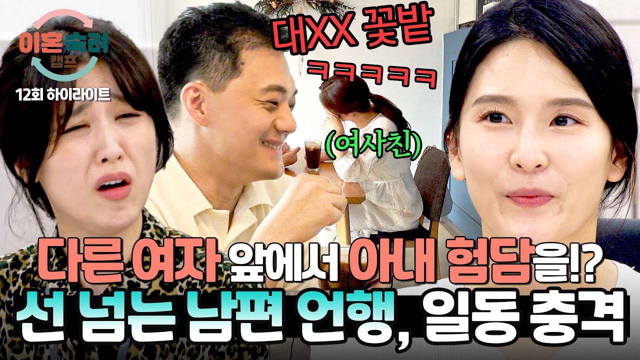 [하이라이트] 앞에선 부둥부둥💕 뒤에선 ＂대X리 ❀밭＂ 다른 여자에게 아내 욕하는 두 얼굴의 남편💢 | 이혼숙려캠프 | JTBC 241107 방송