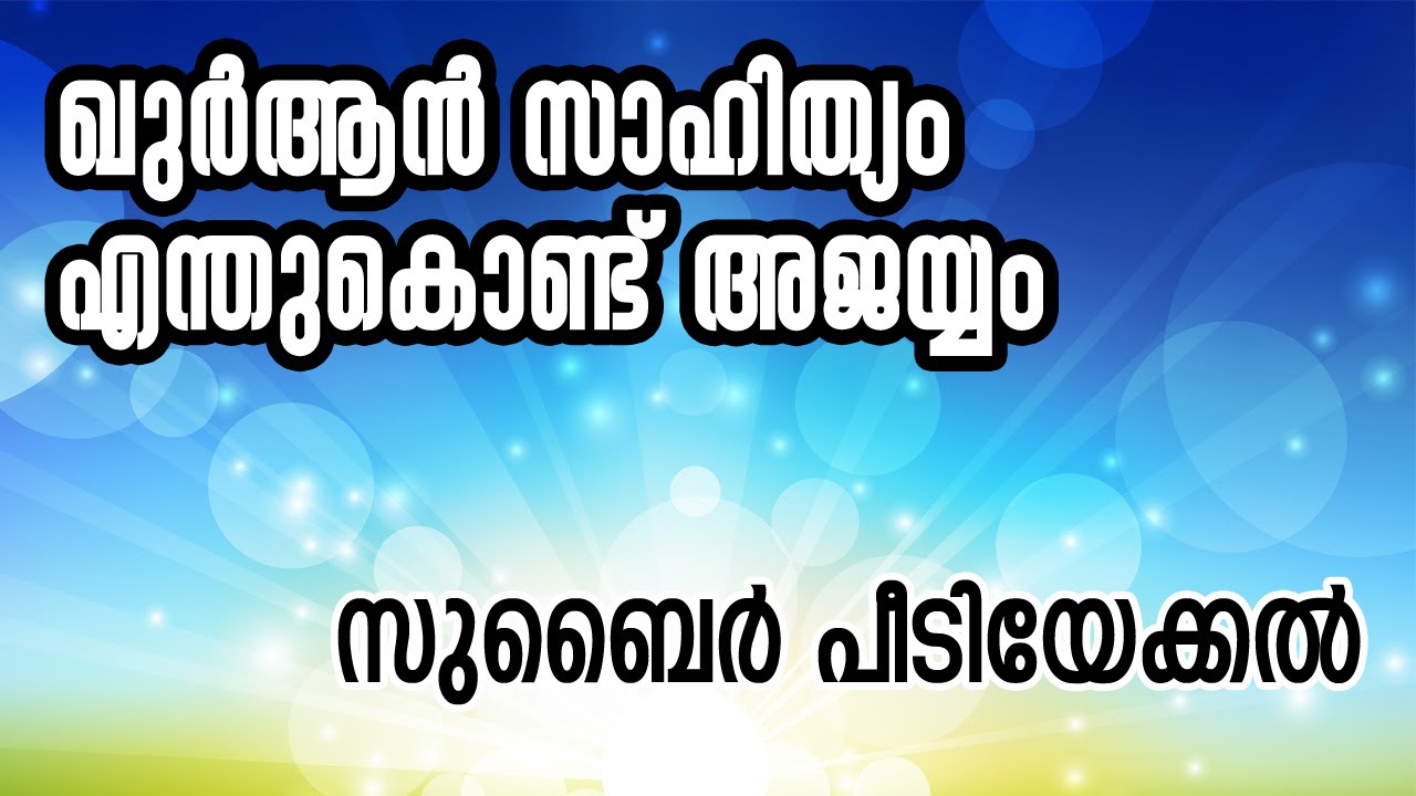 ഖുർആൻ സാഹിത്യം :എന്തുകൊണ്ട് അജയ്യം :സുബൈർ പീടിയേക്കൽ | സി ഡി ടവർ കോഴിക്കോട്