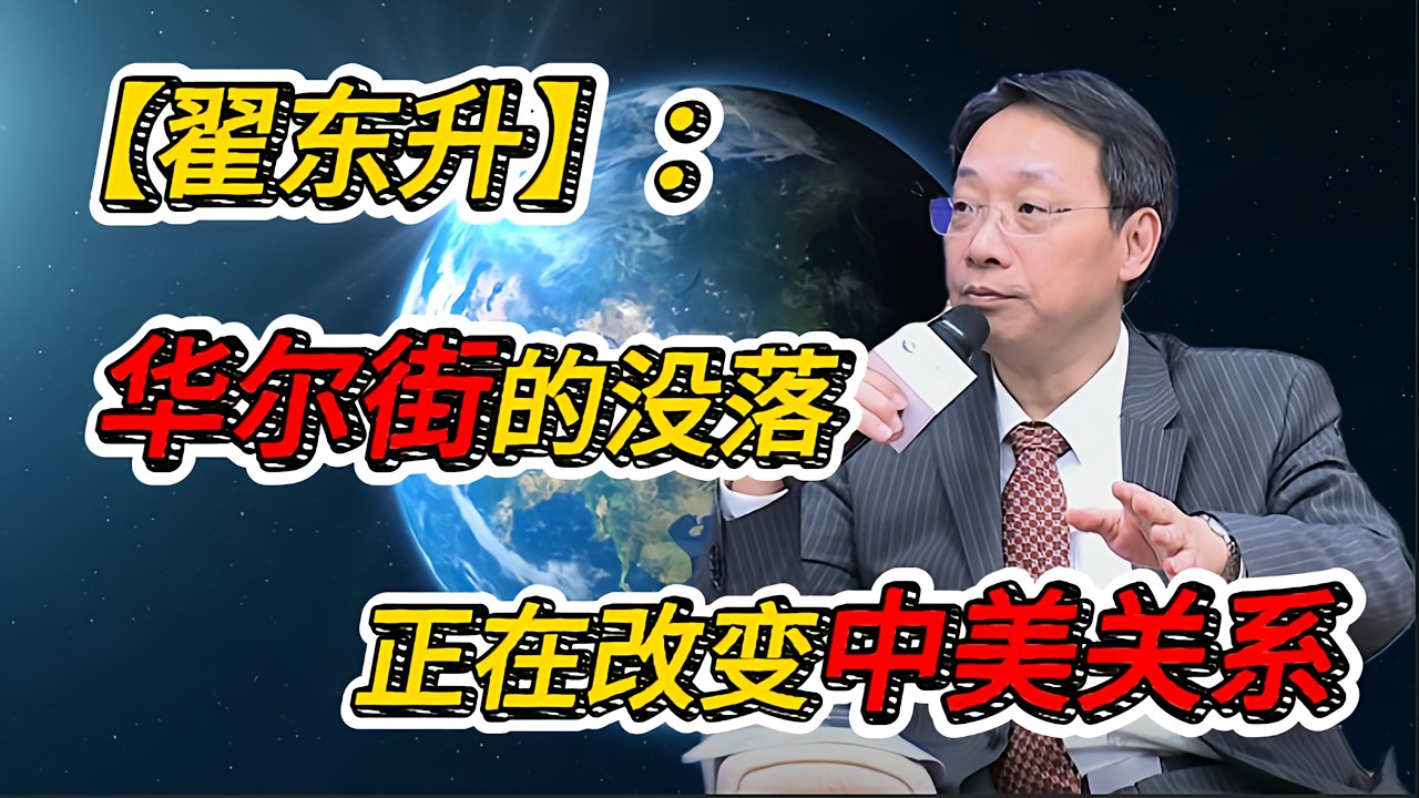 中美关系为何持续下滑？翟东升点破：华尔街衰落，正在改变中美关系