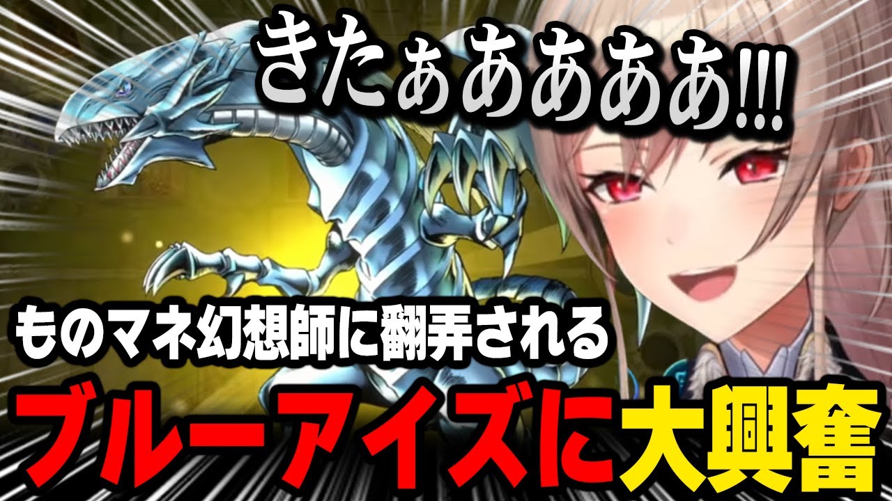 【初めての遊戯王 】ブルーアイズ初の召喚に大興奮、ものマネ幻想師に翻弄されるフレン【にじさんじ 】
