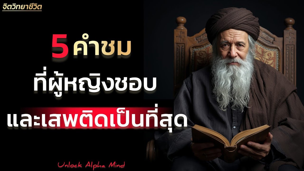 5 คำชมที่ผู้หญิงชอบและเสพติดเป็นที่สุด | Unlock Alpha Mind 