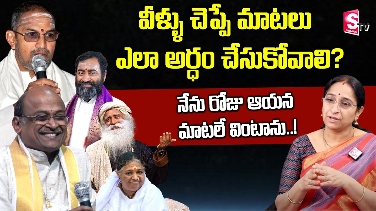 Raama Raavi - ప్రవచనాలు ఎంతవరకు అర్థం చేసుకోవాలి? || Significance of Pravachanalu || SumanTV Mom