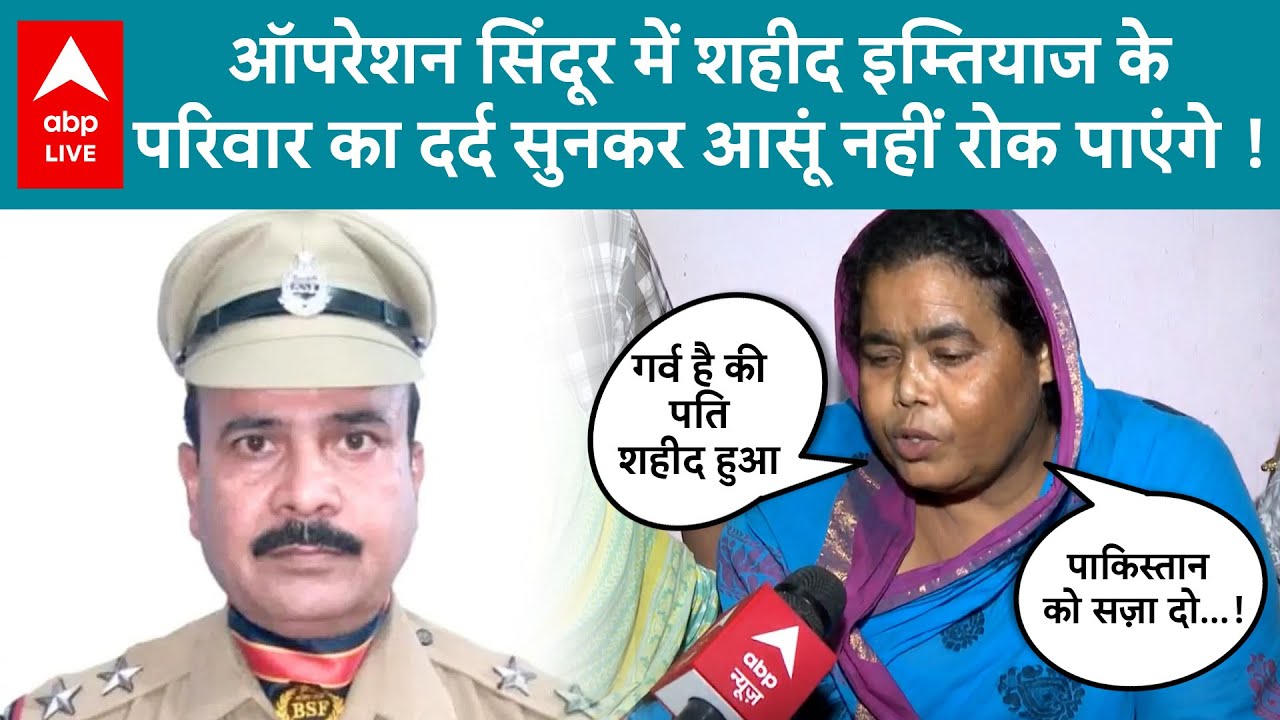 India Pakistan War में शहीद Mohammad Imtiaz के परिवार का दर्द सुनकर आंसू नहीं रोक पाएंगे!