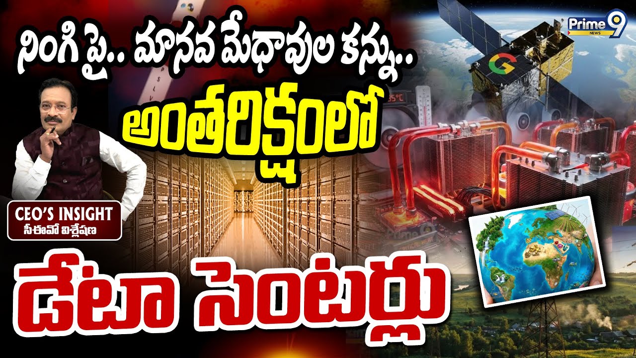 నింగి పై..మానవ మేధావుల కన్ను..అంతరిక్షంలో డేటా సెంటర్లు :Ceo's Insight | Project Suncatcher | Prime9