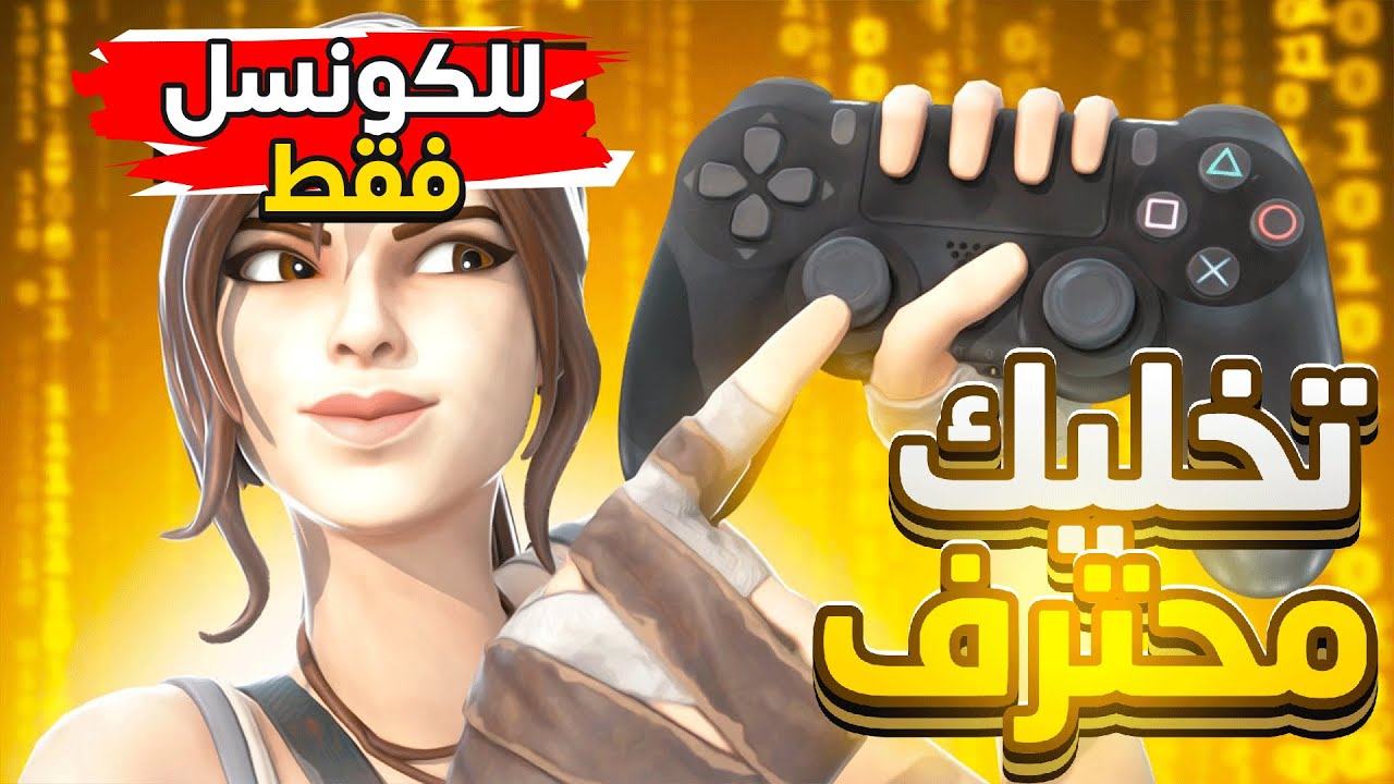 كيف تصير معرق قوي في فورت , تصير اقوى من أخوياك | Fortnite