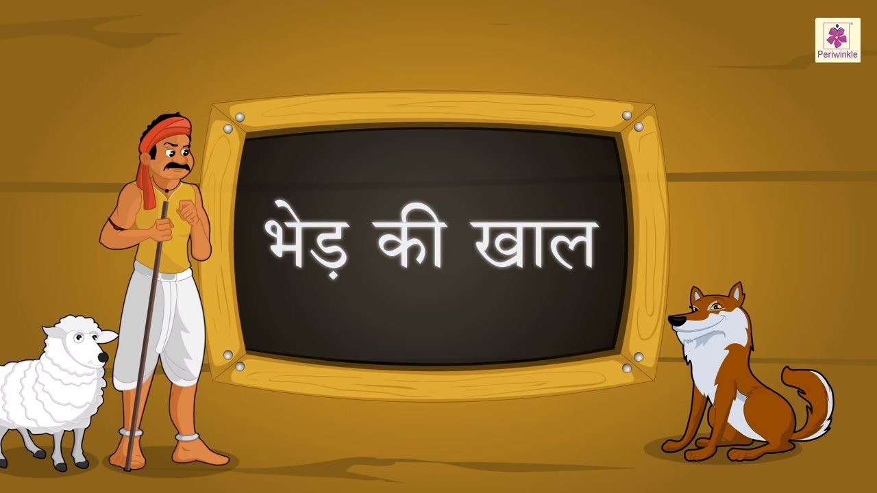Bhed Ki Khaal Mein | Hindi Story For Children With Moral | Panchtantra Ki Kahaniya | Story#4