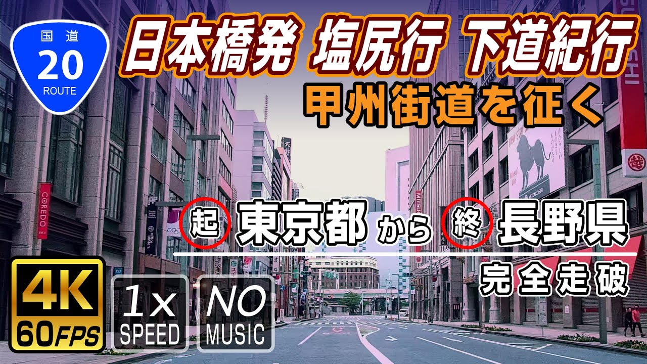 【国道20号】起点(東京日本橋)→終点(長野県塩尻市)  約216km 完全走破 / Route 20 in Japan
