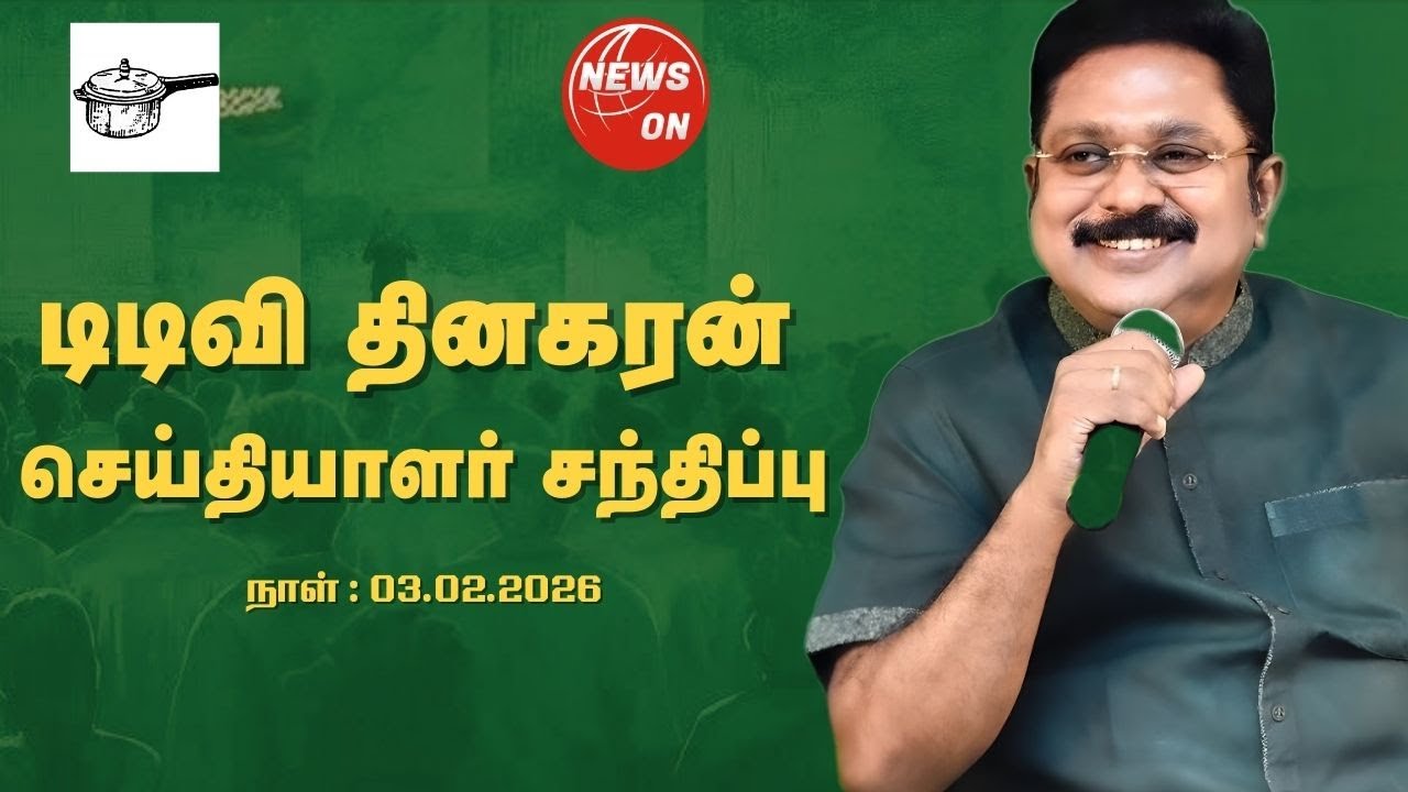 டிடிவி தினகரன் செய்தியாளர் சந்திப்பு | 03/02/2026