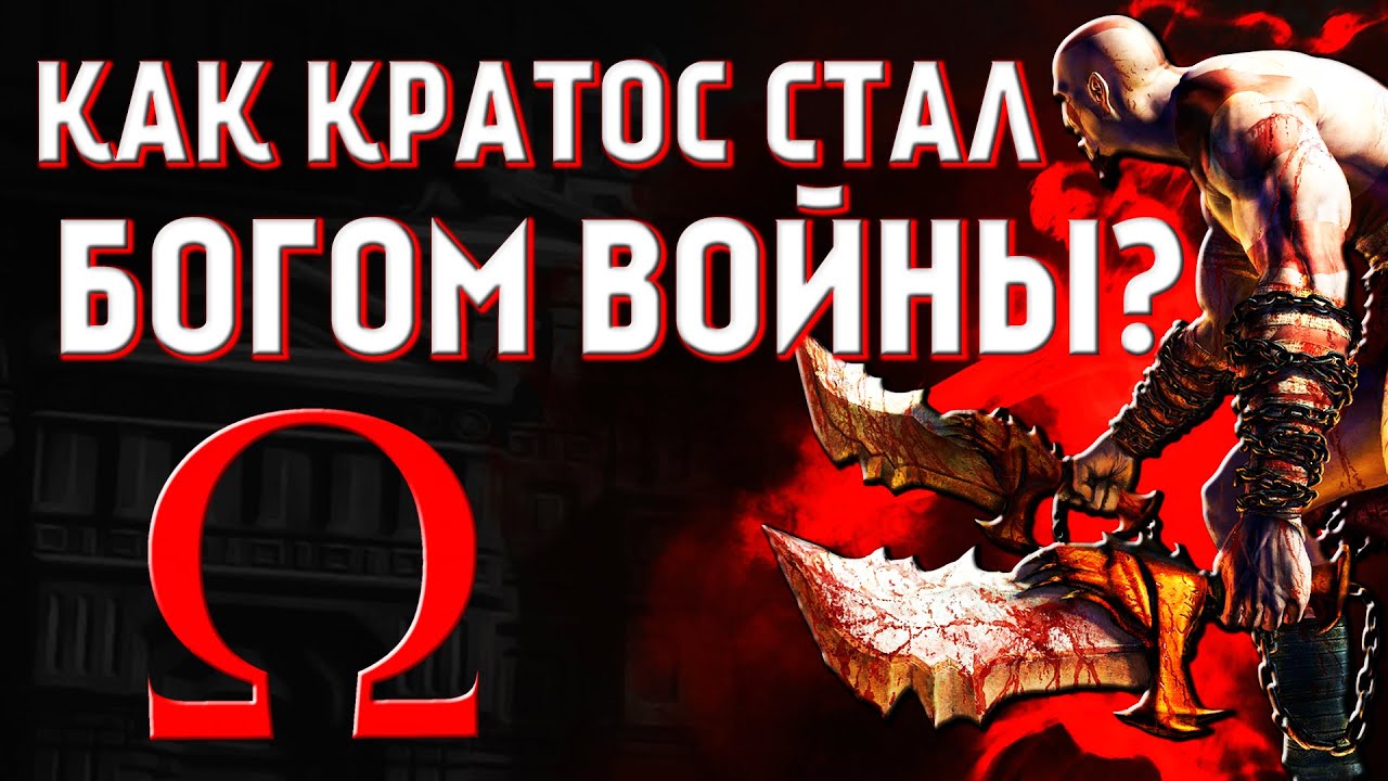 GOD OF WAR ПО ФАКТАМ