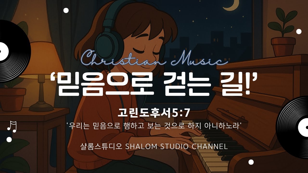 [CCM] 믿음으로 걷는 길 - 고린도후서5:7 #믿음으로걷는길 #믿음으로행함 #고린도후서57 #CCM #기독교찬양 #워십송 #묵상찬양 #기도찬양 #잔잔한CCM #샬롬스튜디오