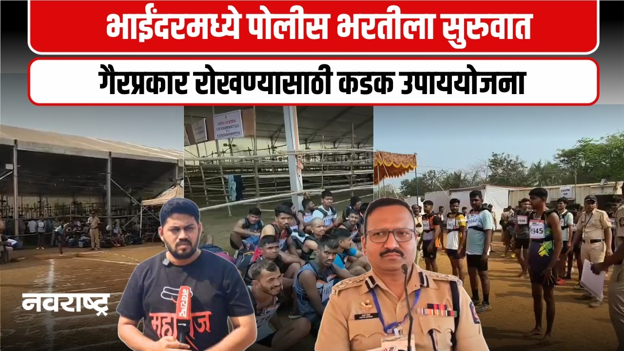 MIRA BHAYANDAR | भाईंदरमध्ये पोलीस भरतीच्या शारीरिक चाचणीला सुरुवात । उमेदवारांची मोठी गर्दी