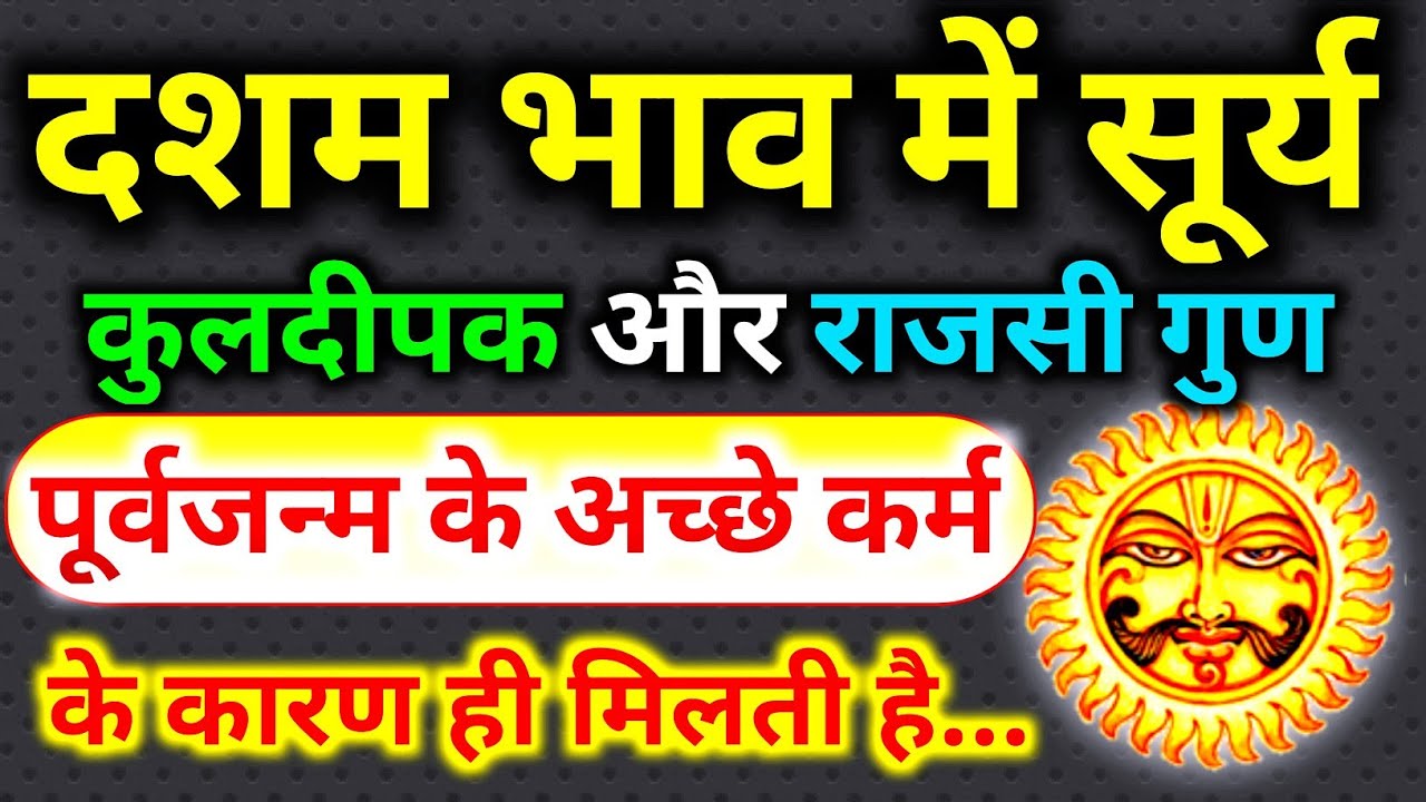 दशम भाव मे सूर्य । सूर्य का दसवें भाव मे फल। दशम भाव मे सूर्य का फल। Sun In 10th House। Sun In 10th।