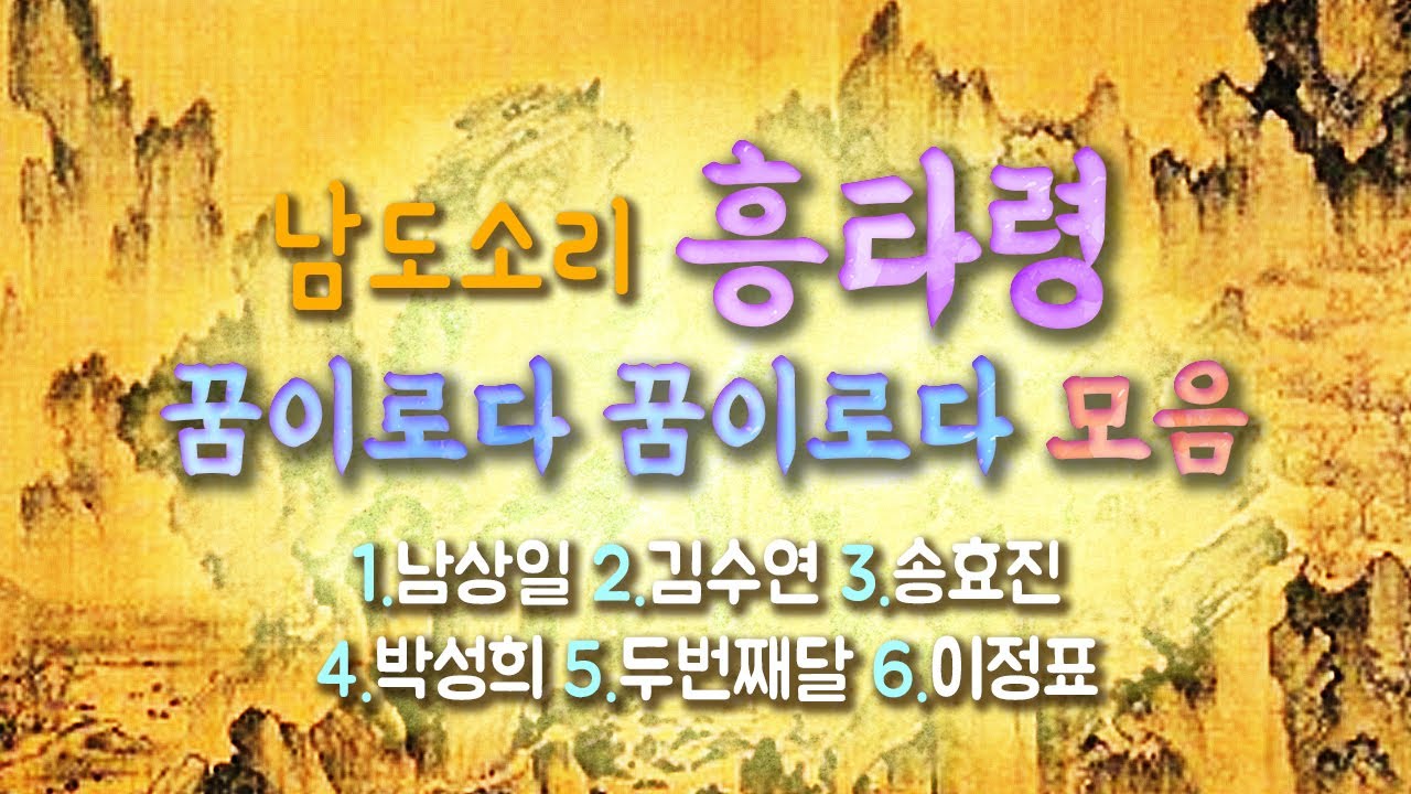흥타령 꿈이로다 모음