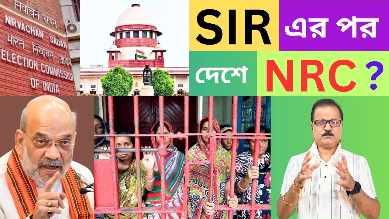 SIR এর পর কি NRC? নাগরিকত্ব বাতিল হবে? 