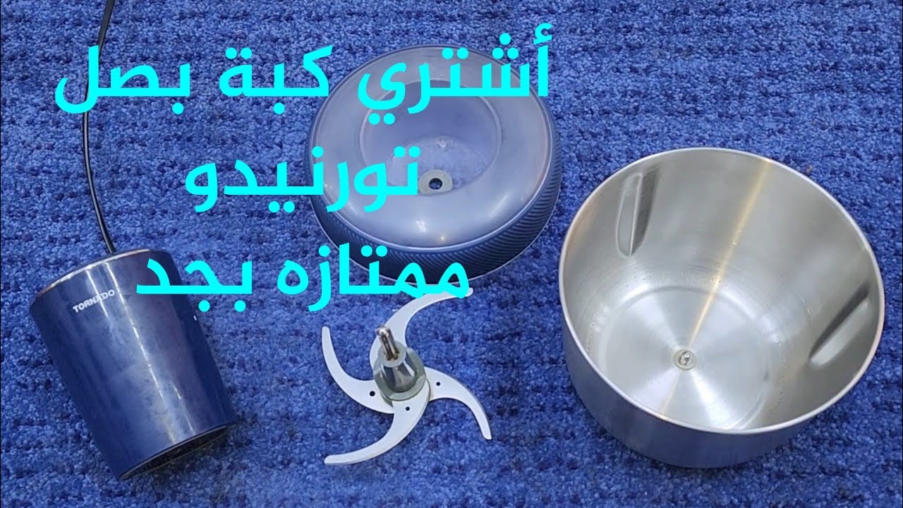 بتفكر تشتري كبة بصل جديدة  ؟  ؟   أشتري النوع الموديل ده ممتاز جده ومعمر