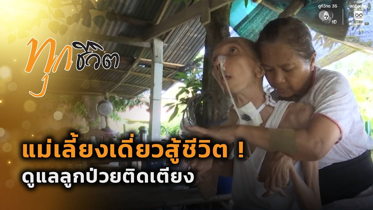 แม่เลี้ยงเดี่ยวสู้ชีวิต ! ดูแลลูกติดเตียง | ทุกชีวิต