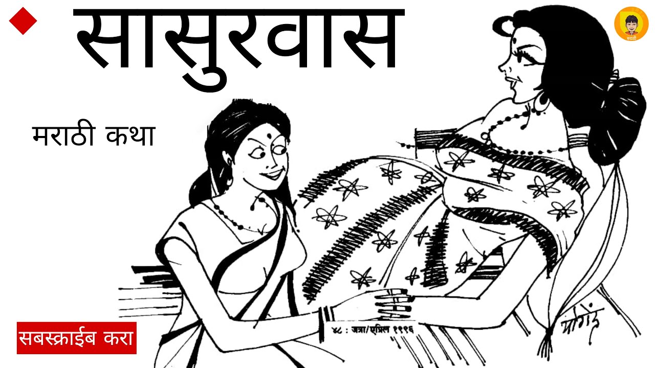 सासुरवास | मराठी कथाकथन | Sasurvas | Marathi Kathakathan | #marathistory #marathi