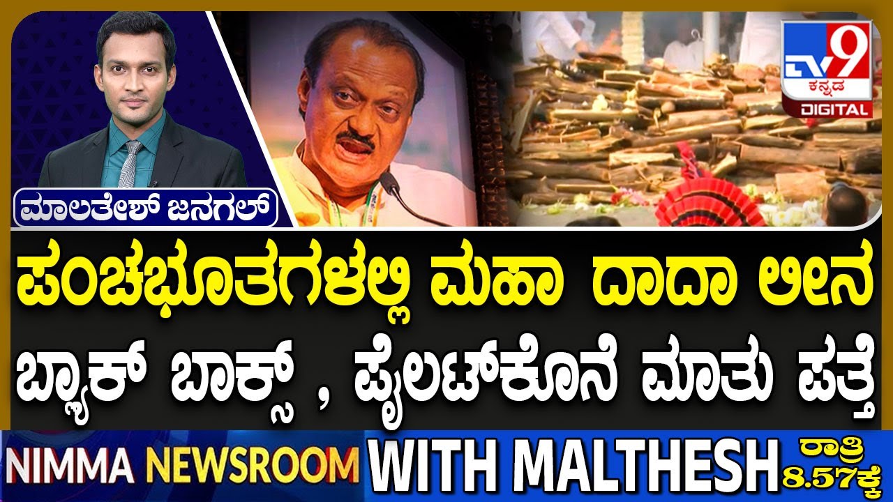 Ajit Pawar Dies In Plane Crash: ಪಂಚಭೂತಗಳಲ್ಲಿ ಮಹಾ ದಾದಾ ಲೀನ | ಗಣ್ಯರು, ಅಭಿಮಾನಿಗಳ ಅಶೃತರ್ಪನ