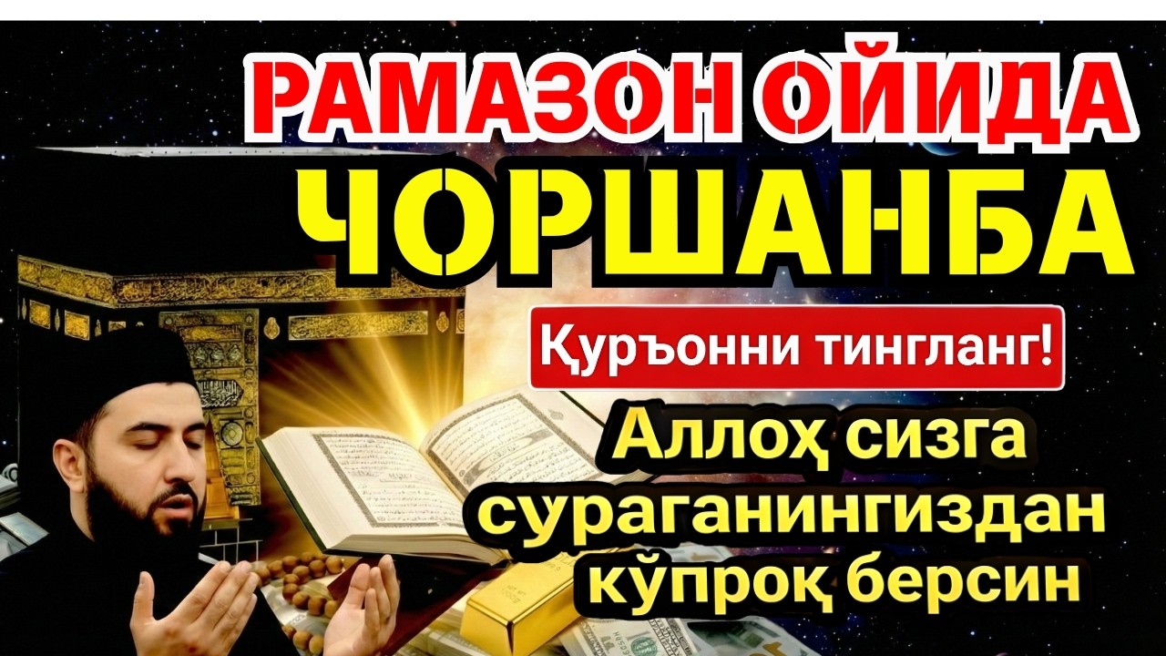 ЧОРШАНБА МУБОРАК ШАЪБОН ОЙИДА, НАБИЙ МУҲАММАД ОҚИГАН ДУО БОЙЛИК, МУВАФФАҚИЯТ ВА ТИНЧЛИК ОЛИБ КЕЛАДИ
