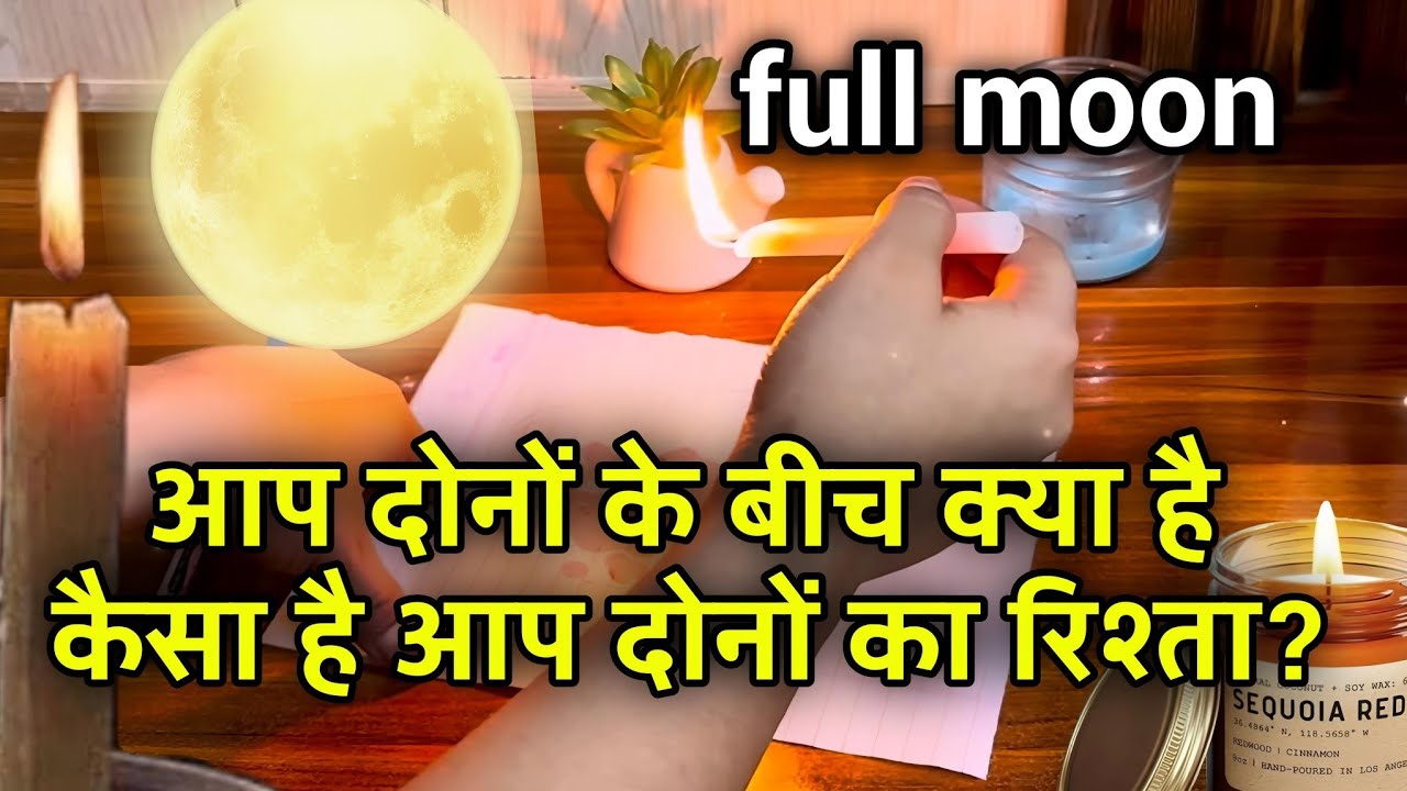 🕯️Candle wax🪔🧿FULL MOON🌕❤️ APKA RISHTA KESA HAI ? 😍🥰आप दोनों के बीच क्या है ?