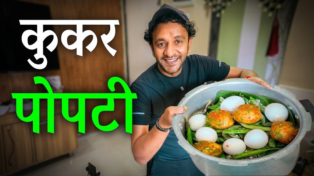 घरच्याघरी कुकरमधे वेगळ्या पद्धतीने पोपटी 😍 | Cooker Popti | Chicken Popti Recipe In Marathi