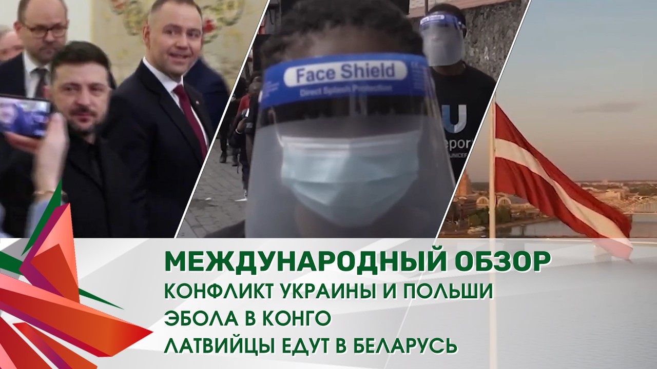 Ukraine-Poland Conflict | Ebola in Congo | Latvians traveling to Belarus // International Review