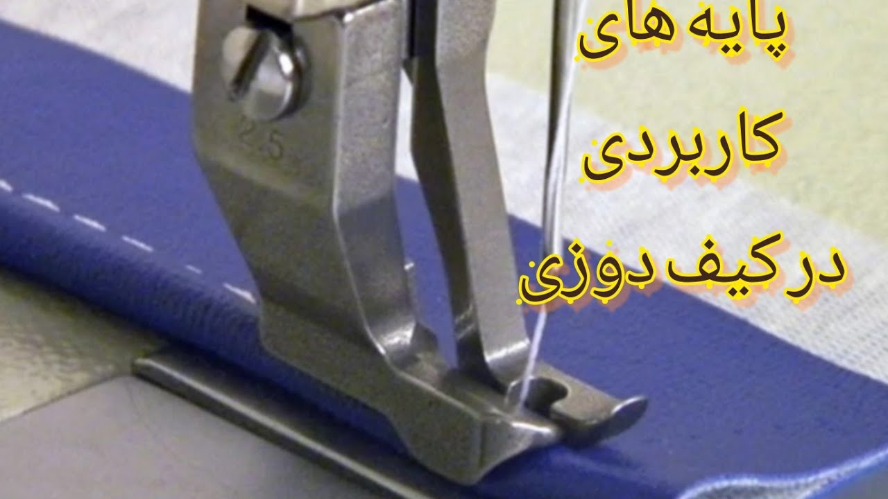پایه های کاربردی در کیف دوزی