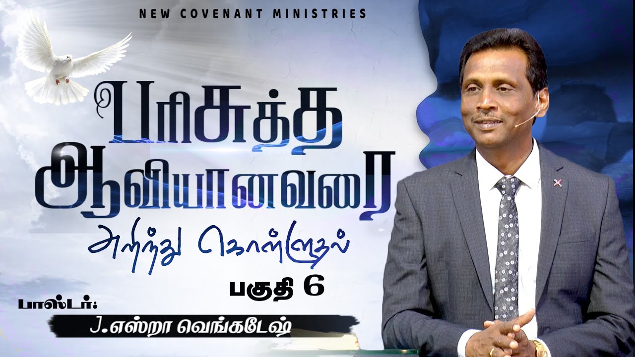 பரிசுத்த ஆவியானவரை அறிந்து கொள்ளுதல் #06 - Knowing The Holy Spirit #06 - AFT Tamil Christian Message