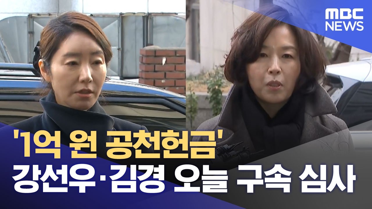 '1억 원 공천헌금' 강선우·김경 오늘 구속 심사 (2026.03.03/뉴스투데이/MBC)