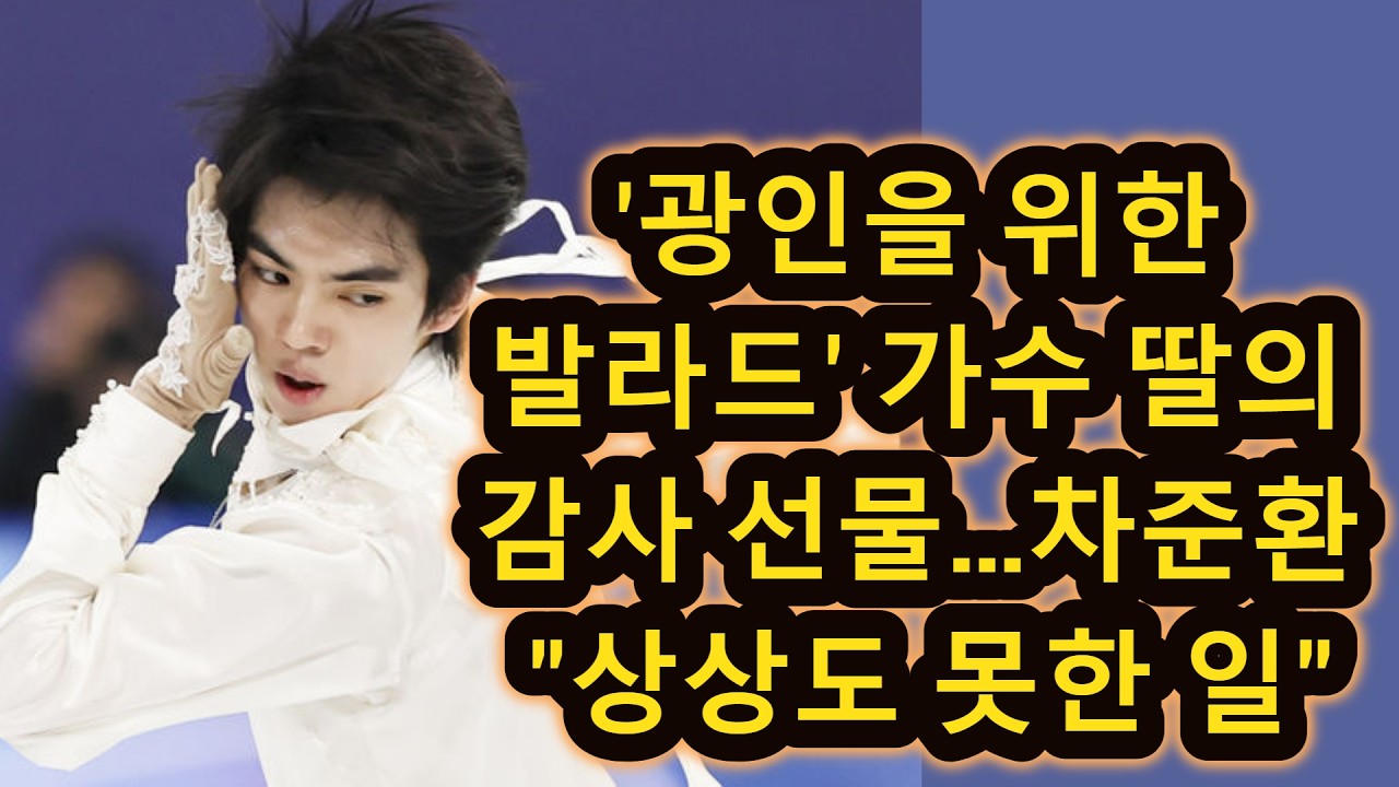 '광인을 위한 발라드' 가수 딸의 감사 선물…차준환 