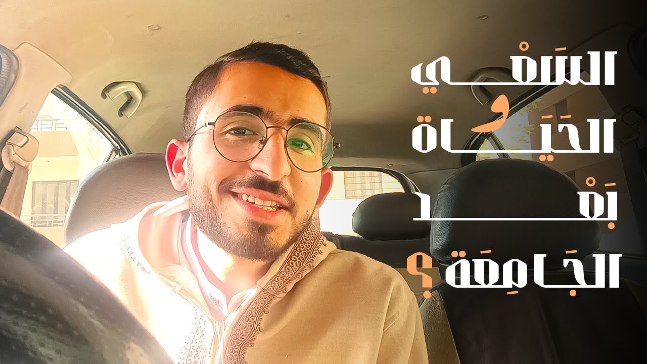 السعي و الحياة بعد الجامعة، وخواطر عن الإمتحانات