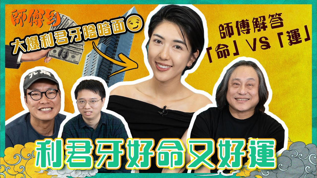 2/8《師傅到》東方昇Dickson大爆利君牙陰暗面!師傅大讚利君牙好命又好運！？