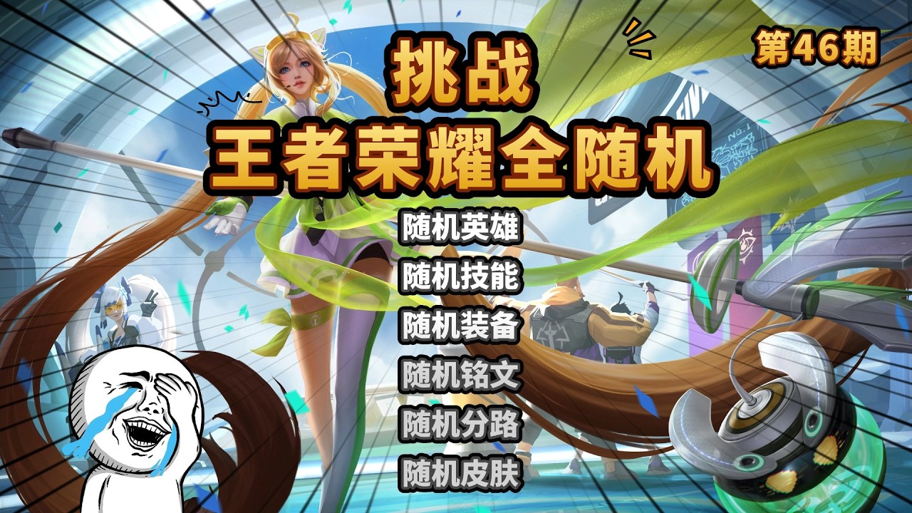 王者荣耀全随机：中路大乔，技能命中率百分之一