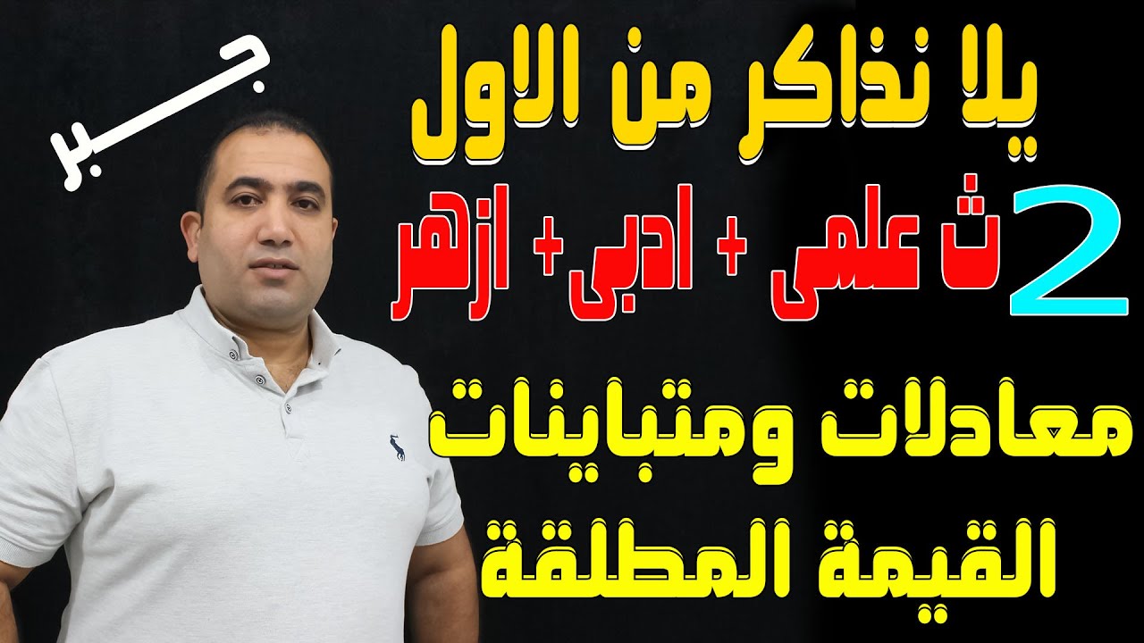 يلا نبدأ نذاكر جبر (حل معادلات ومتباينات القيمة المطلقة ) الصف الثانى الثانوى 2022