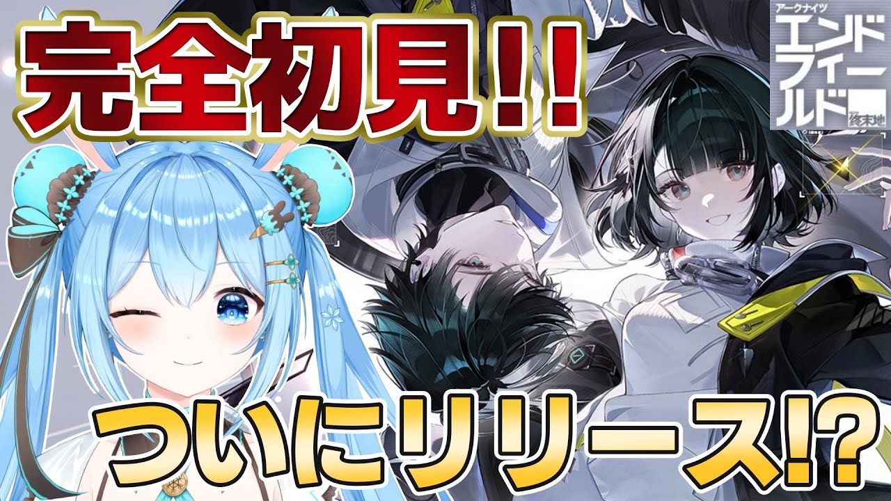 【#アークナイツエンドフィールド 】完全初見で遊んでみる！どんなゲームなのか楽しみだ～！《雪咲ゆうか》#vtuber #雪咲ゆうか #アークナイツ