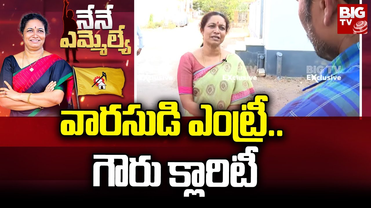 Gowru Charitha Reddy Clarity On Her Son Political Entry: వారసుడి ఎంట్రీ.. గౌరు క్లారిటీ | BIG TV