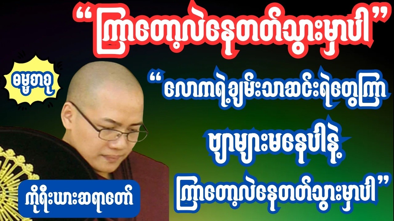 မနာပဒါယီအရှင်ဝိစိတ္တ(ကိုရီးယားဆရာတော်) ကြာတော့လဲနေတတ်သွားမှာပါ