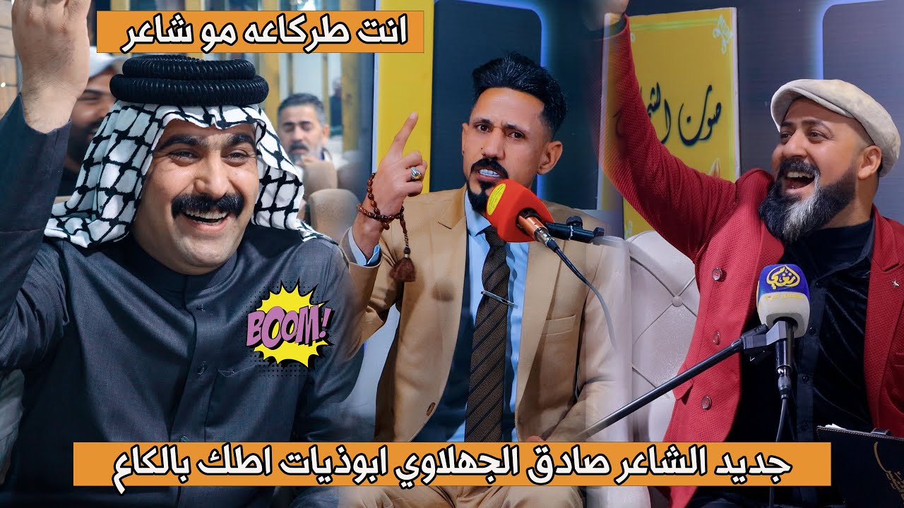 جديد الشاعر صادق الجهلاوي  تعالواسمعو الطركاعه هاي / برنامج صوت الشمس
