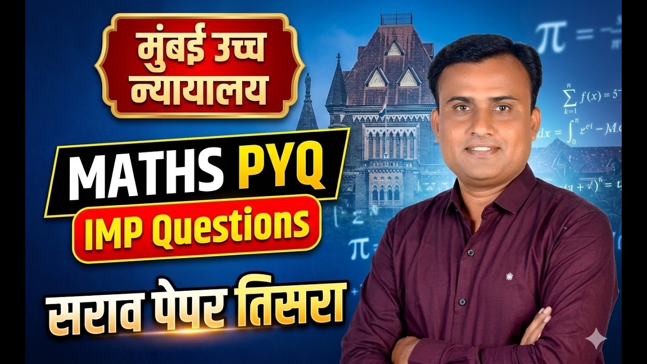 मुंबई उच्च न्यायालय लिपिक पेपर | Bombay High Court Clerk Pape | Bombay High Court Maths Questions